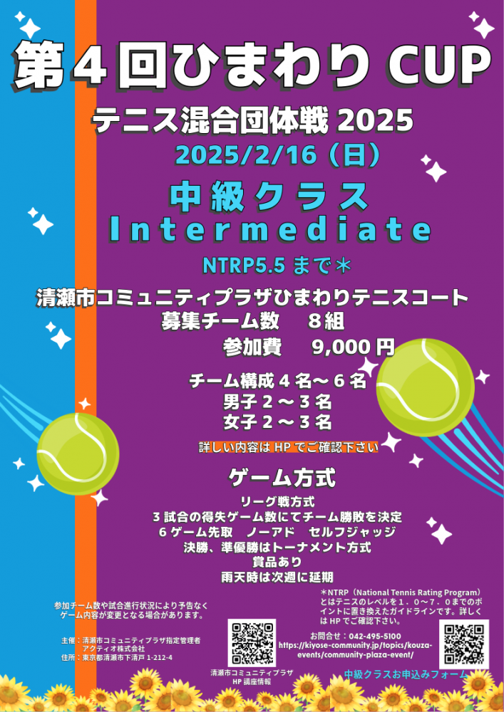 第４回ひまわりCUP2025テニス混合団体戦　２月16日中級クラス