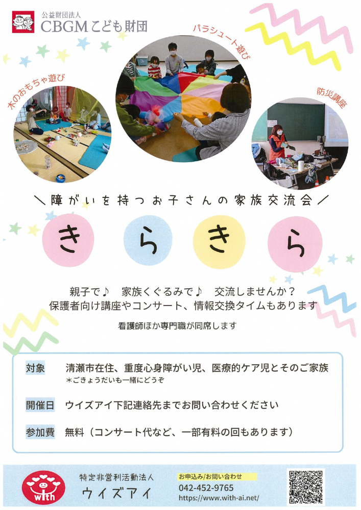 障がいを持つお子さんの家族交流会　きらきら