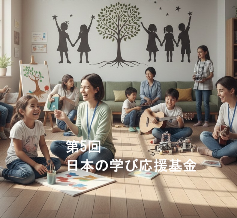 第5回日本の学び応援基金