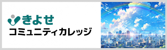 きよせコミュニティカレッジ