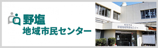 野塩地域市民センター