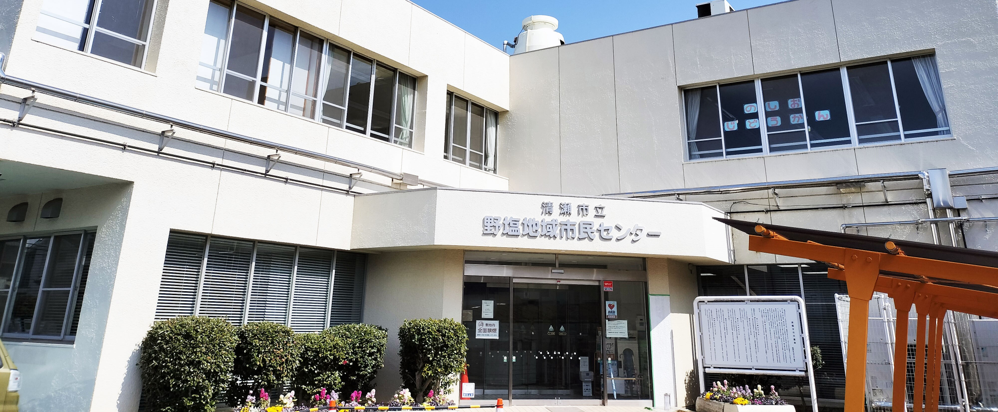野塩地域市民センター