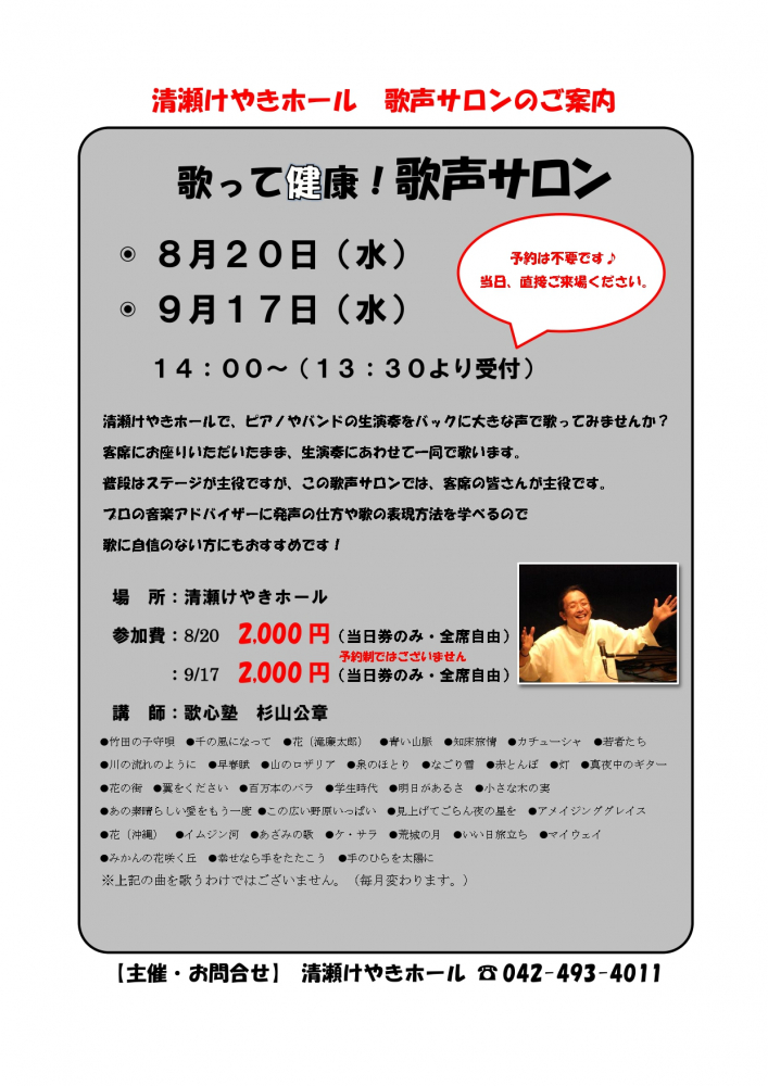 歌って健康！歌声サロン(8月/9月 )