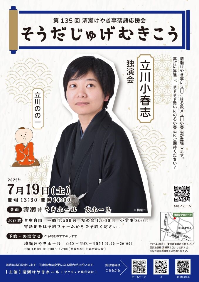 第135回 清瀬けやき亭落語応援会 そうだじゅげむきこう