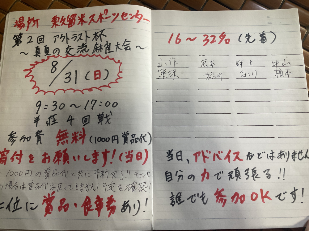 第二回アクトラスト杯！交流麻雀大会！IN 東久留米スポーツセンター【8月31日日曜日】
