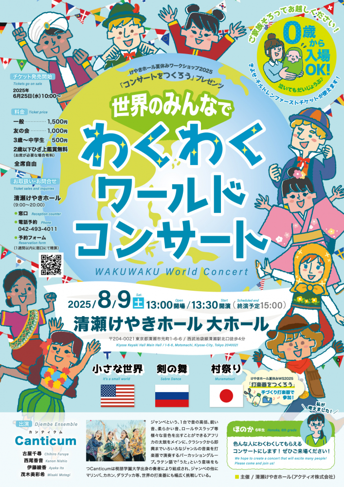世界のみんなでわくわくワールドコンサート(WAKUWAKU World Concert)