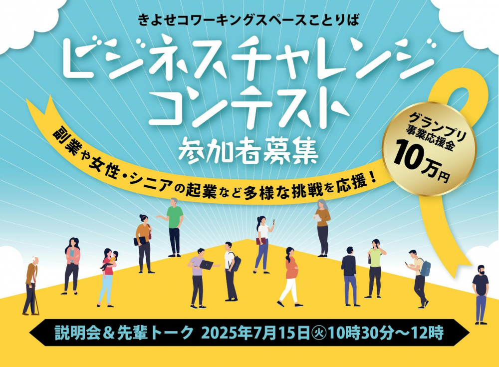 きよせコワーキングスペースことりばビジネスチャレンジコンテスト「説明会＆先輩トーク」