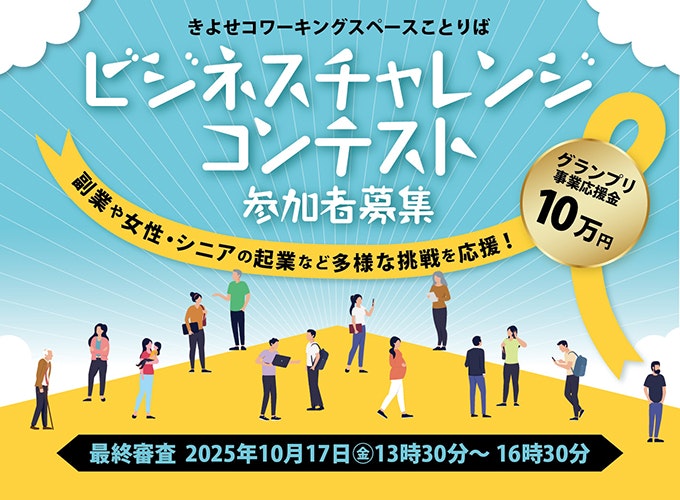 ことりば「ビジネスチャレンジコンテスト」