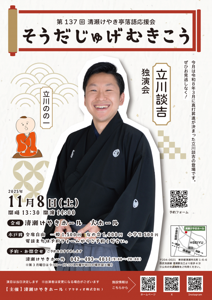 第137回清瀬けやき亭落語応援会 そうだじゅげむきこう