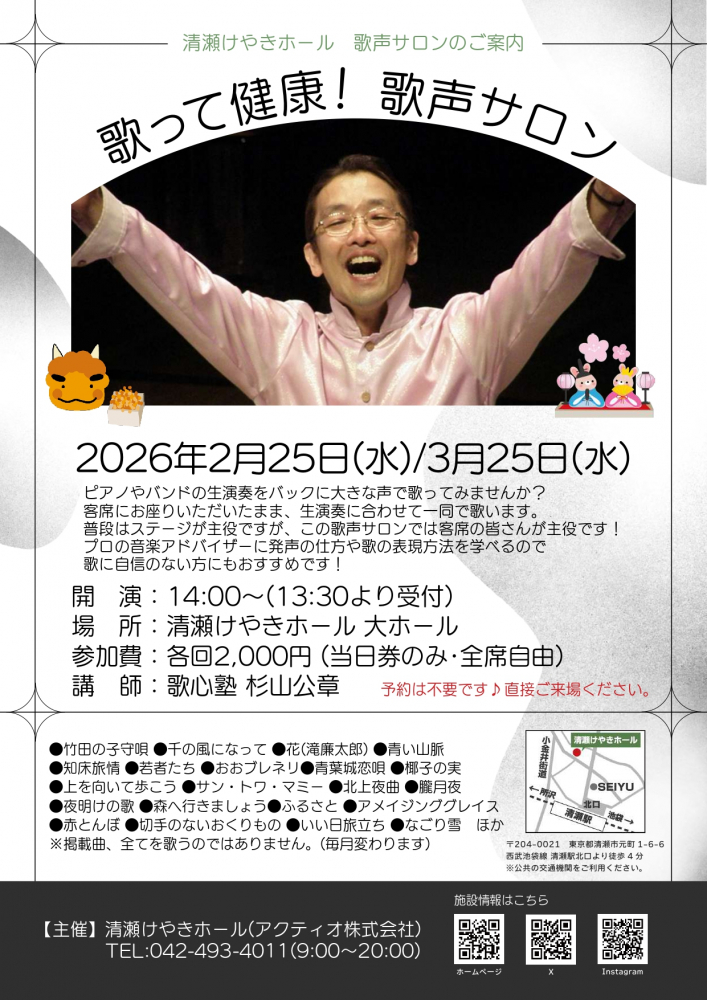 歌って健康！歌声サロン(2026年2月/3月)