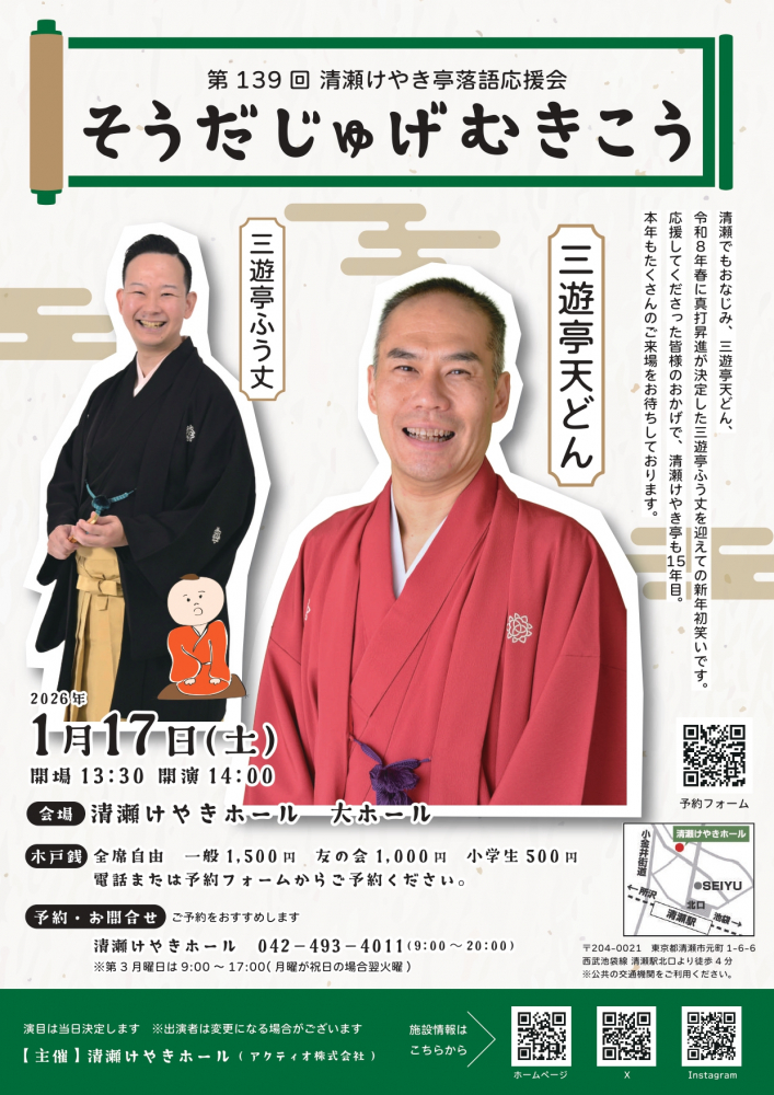 第139回清瀬けやき亭落語応援会 そうだじゅげむきこう