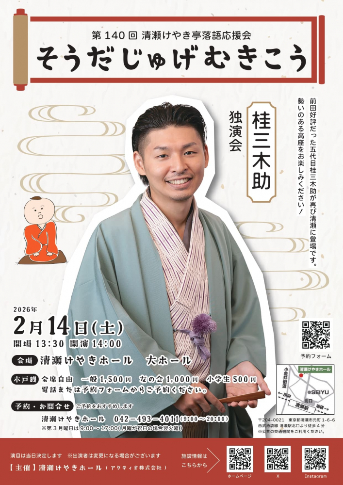 第140回清瀬けやき亭落語応援会 そうだじゅげむきこう