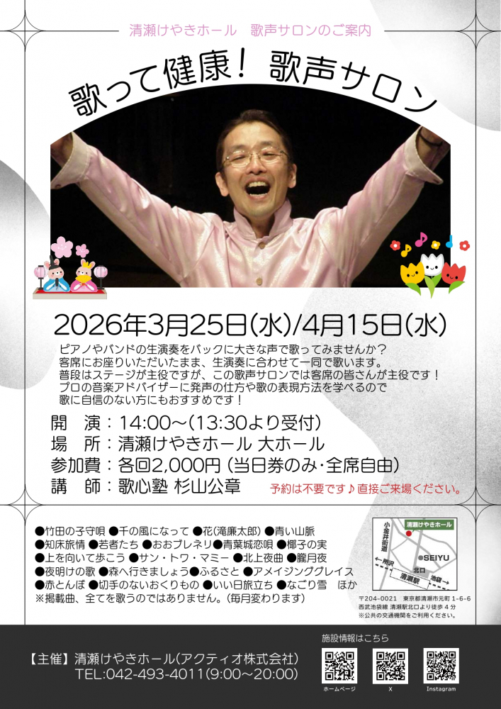 歌って健康！歌声サロン(2026年3月/4月)