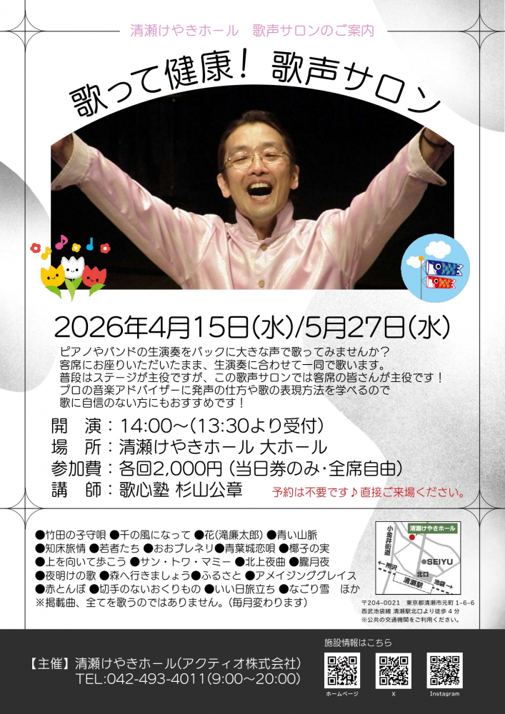 歌って健康！歌声サロン(2026年4月/5月)