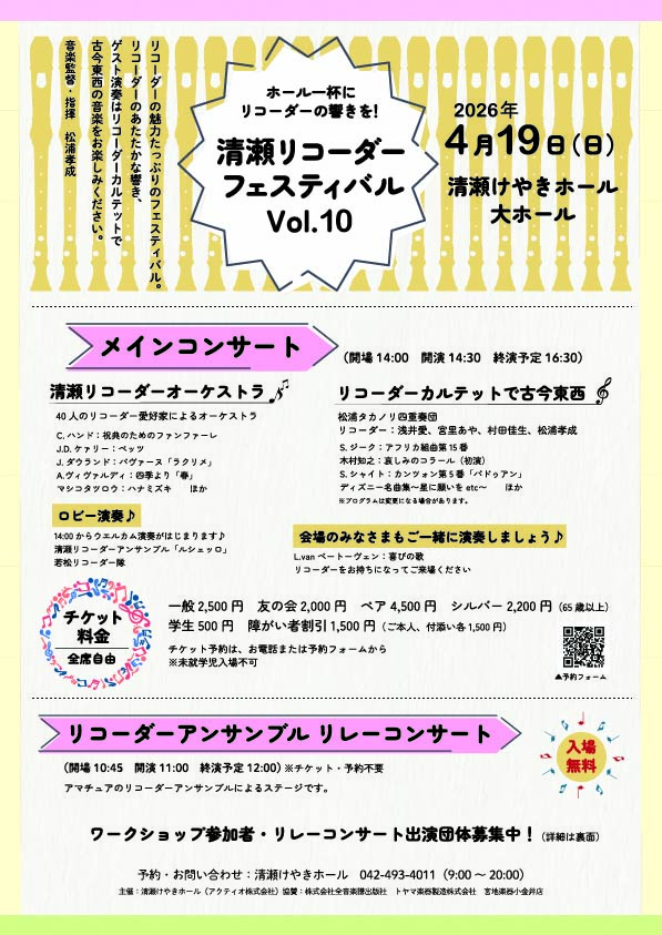 ホール一杯にリコーダーの響きを！清瀬リコーダーフェスティバル Vol.10