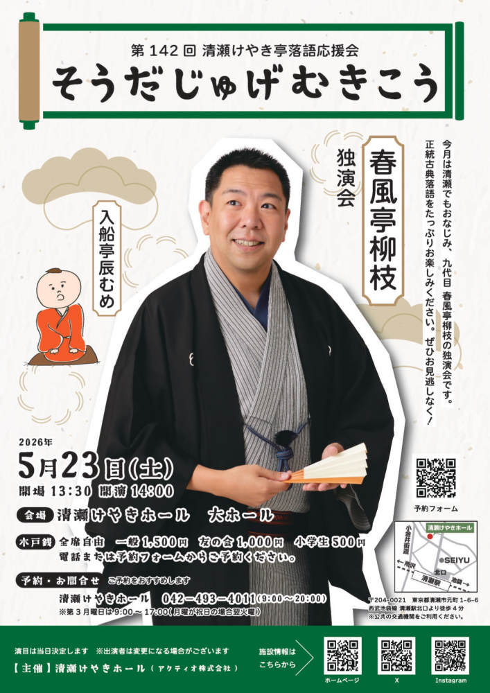 第142回清瀬けやき亭落語応援会 そうだじゅげむきこう