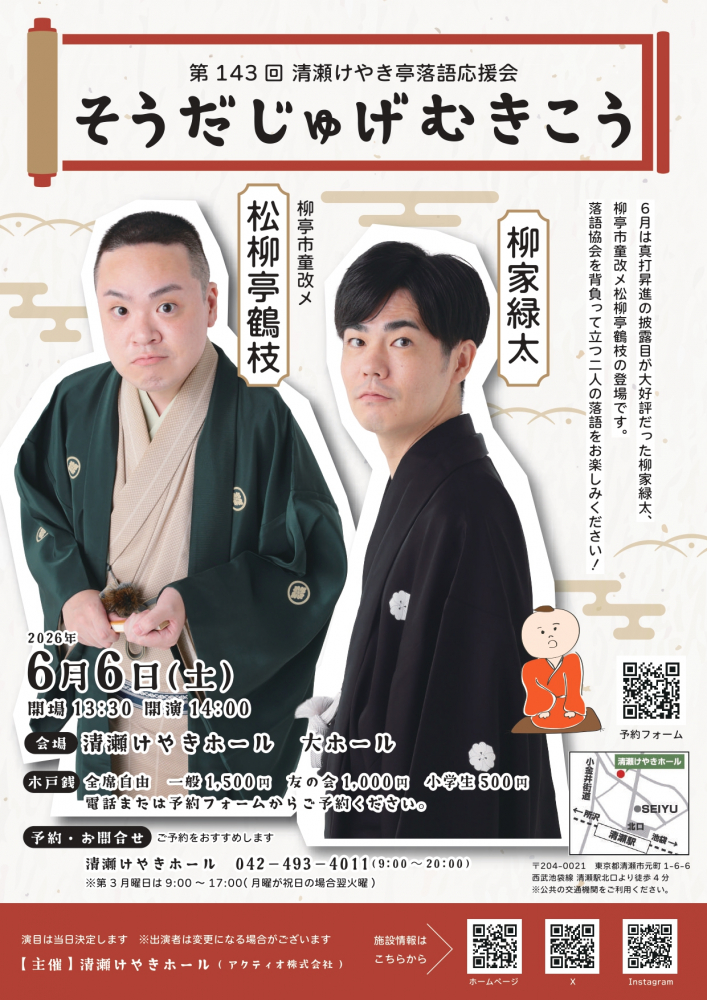 第143回清瀬けやき亭落語応援会 そうだじゅげむきこう