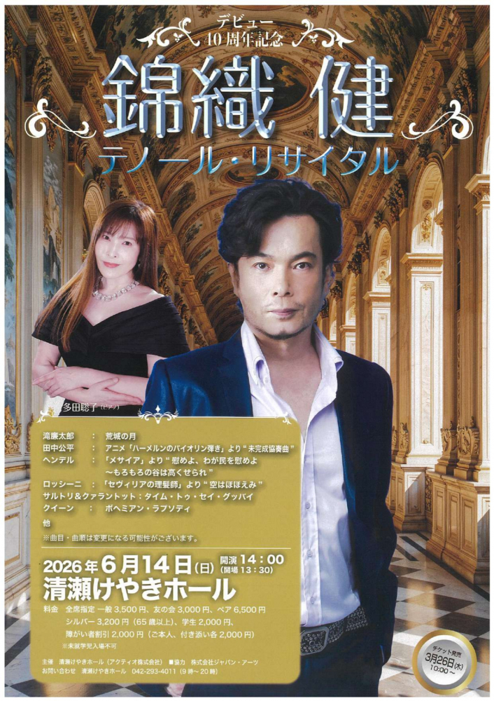 錦織 健テノール･リサイタル