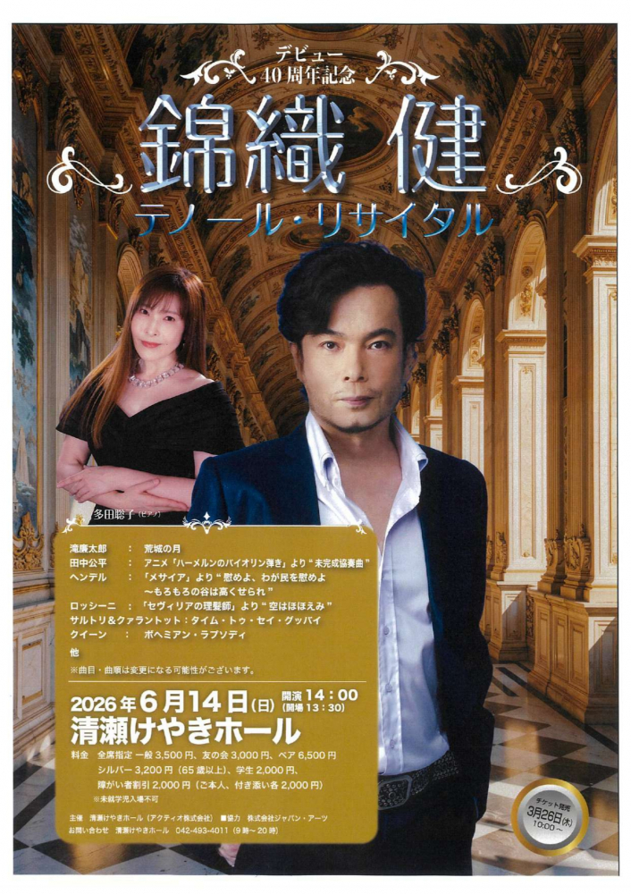 錦織 健テノール･リサイタル