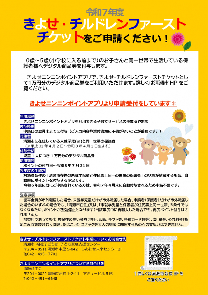 きよせ・チルドレンファーストチケットがご利用いただけます。