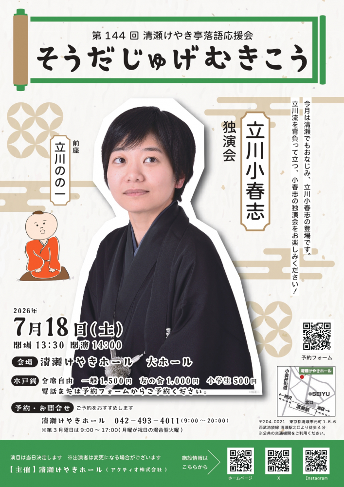 第144回清瀬けやき亭落語応援会 そうだじゅげむきこう