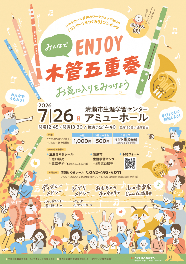 みんなでENJOY木管五重奏～お気に入りをみつけよう～