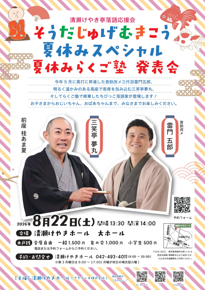 そうだじゅげむきこう 夏休みスペシャル  夏休みらくご塾 発表会