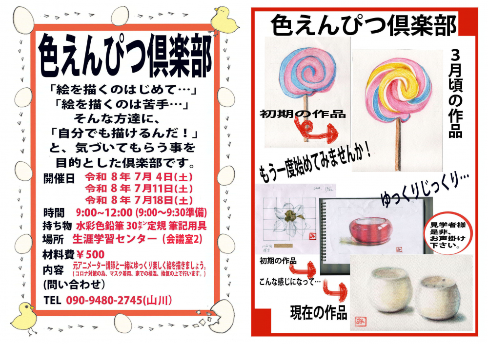 『色えんぴつ俱楽部』