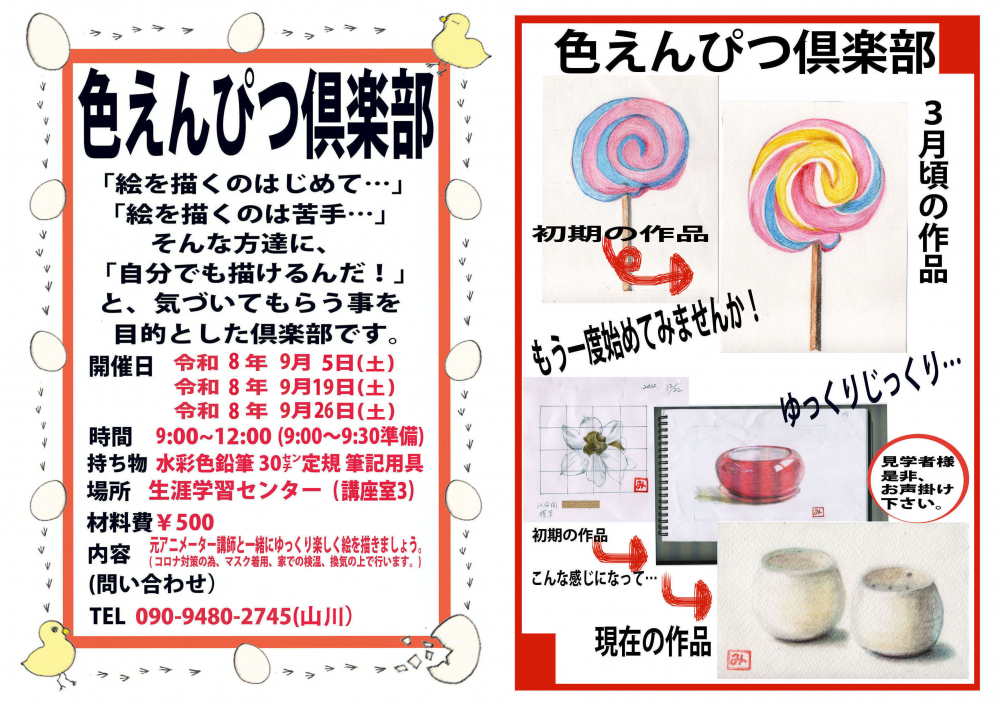 『色えんぴつ俱楽部』