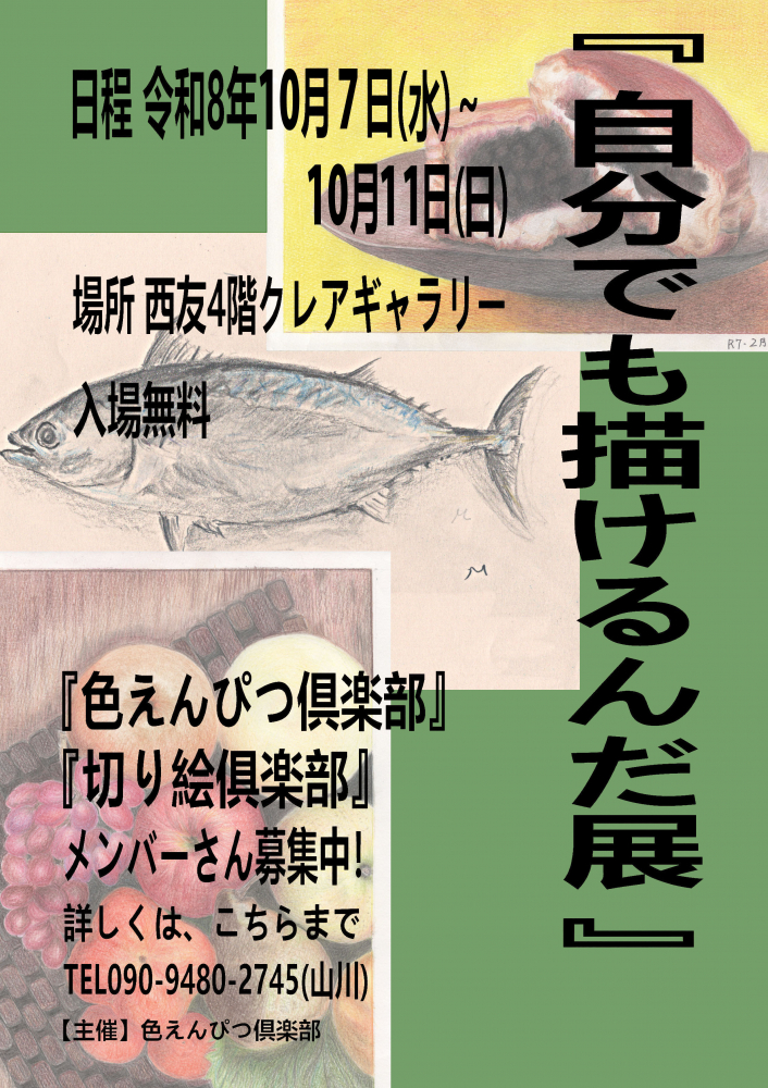 『自分でも描けるんだ展』