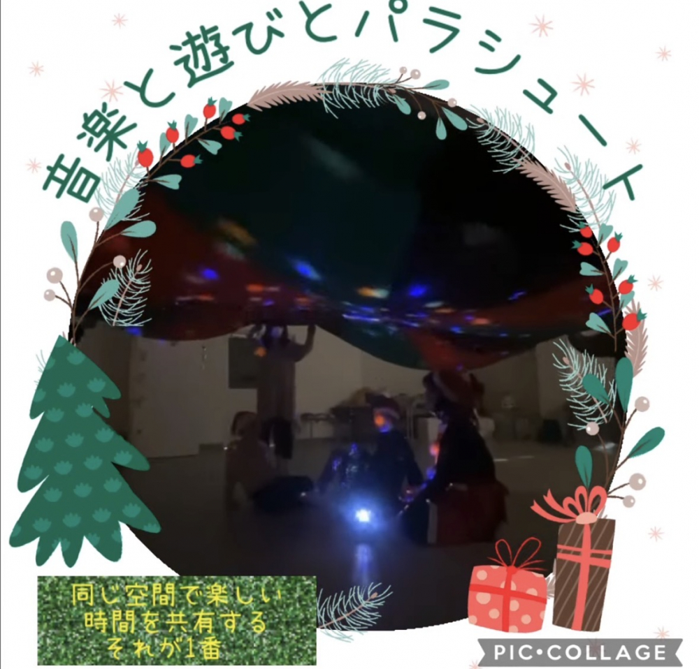 音楽と遊びとパラシュート・12月活動
