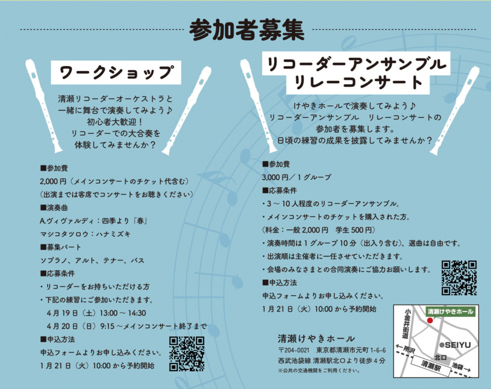 清瀬リコーダーフェスティバルVol.9　ワークショップ参加者募集中！