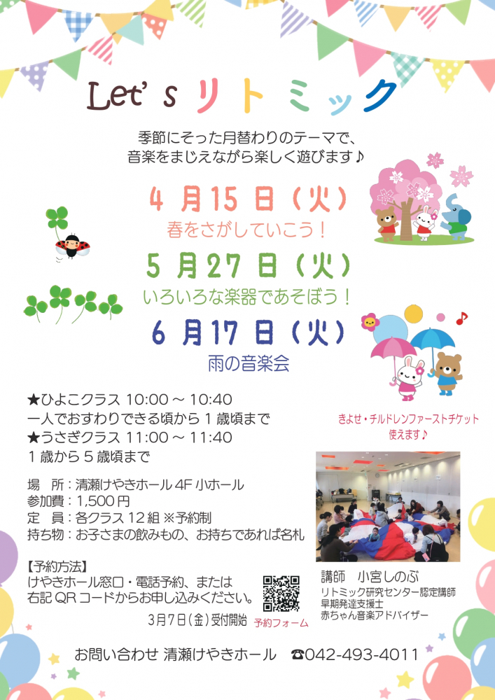 Let’s リトミック(4月～6月)