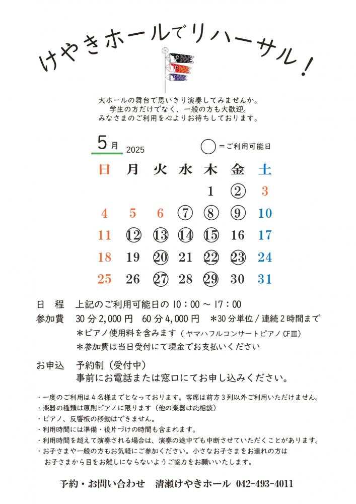 けやきホールでリハーサル！(2025年5月)<br />
<br />
