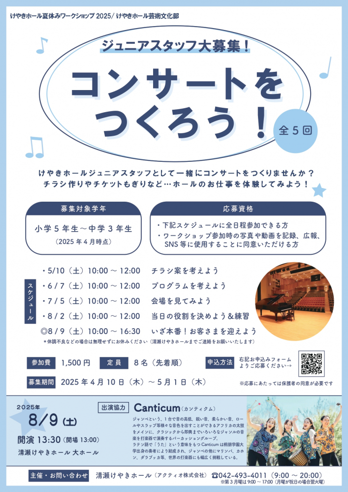 ジュニアスタッフ大募集！コンサートをつくろう！(全5回)<br />
