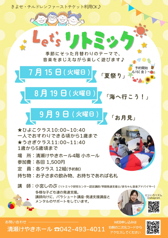 Let’s リトミック(7月～9月)