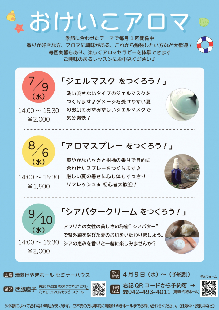 おけいこアロマ（2025年7～9月）<br />
<br />
