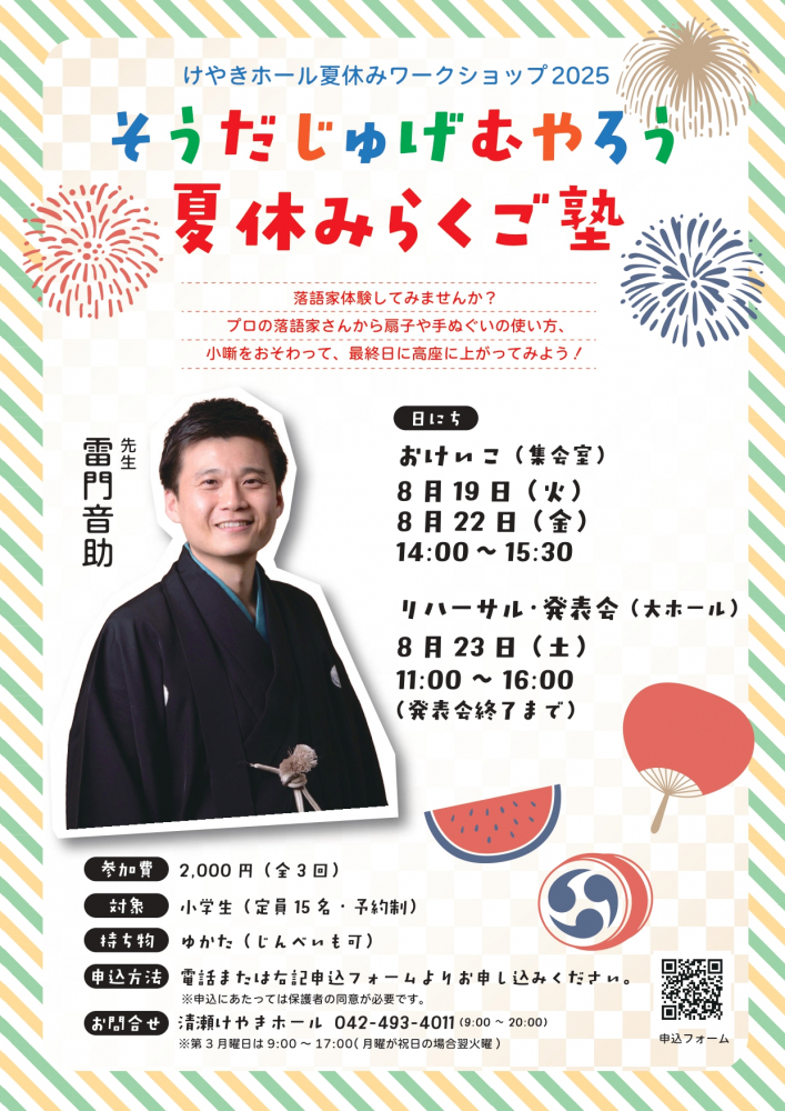 夏休みワークショップ2025「そうだじゅげむやろう夏休みらくご塾」