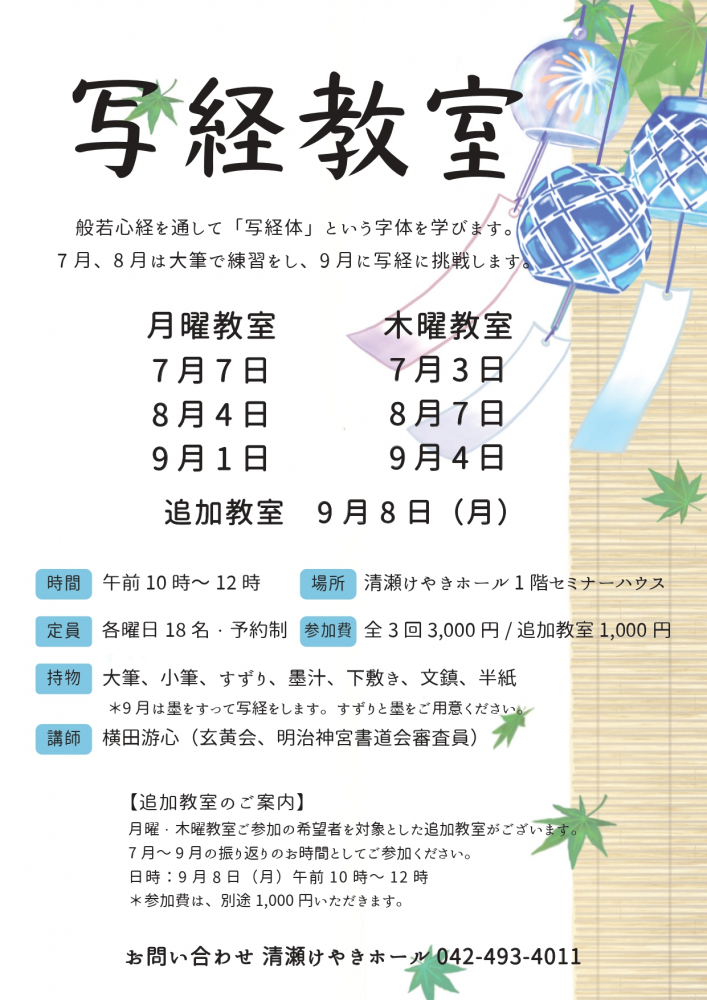 写経教室(7月～9月)