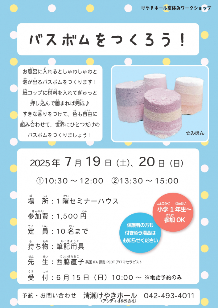 夏休みワークショップ2025「バスボムをつくろう！」