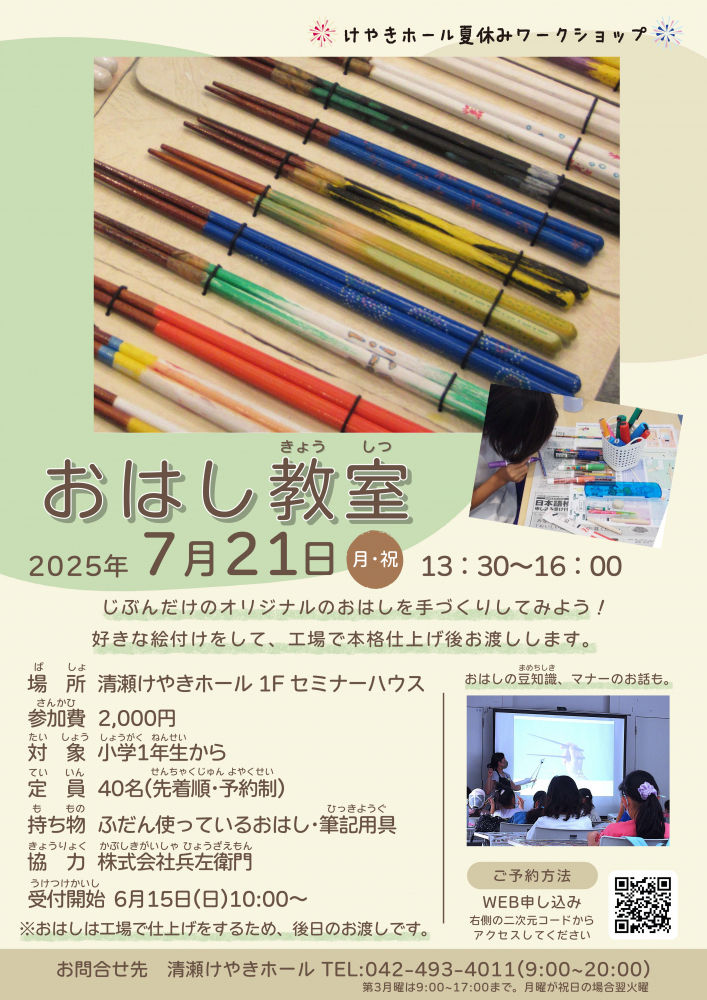 夏休みワークショップ2025「おはし教室」