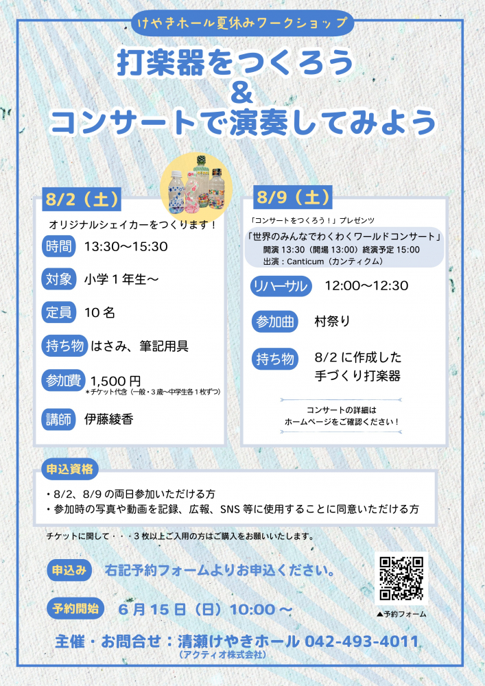 夏休みワークショップ2025「打楽器をつくろう(8/2)&コンサートで演奏してみよう(8/9)」