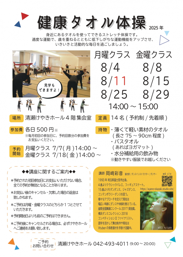 健康タオル体操(8月)
