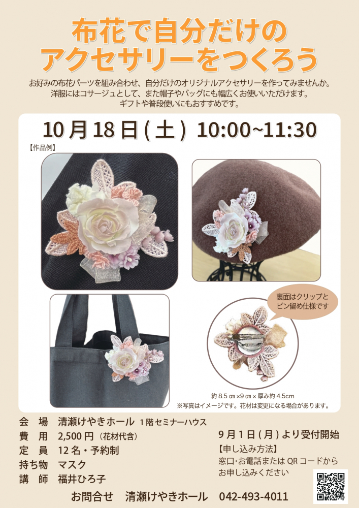 布花で自分だけのオリジナルアクセサリーをつくろう