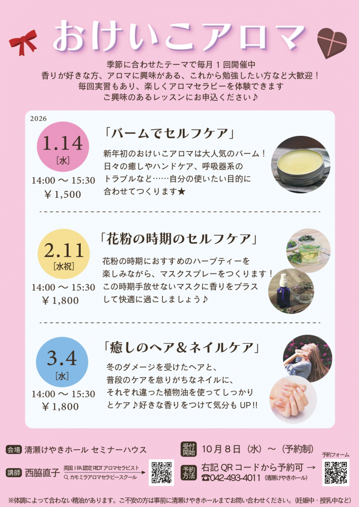 おけいこアロマ(2026年1-3月)