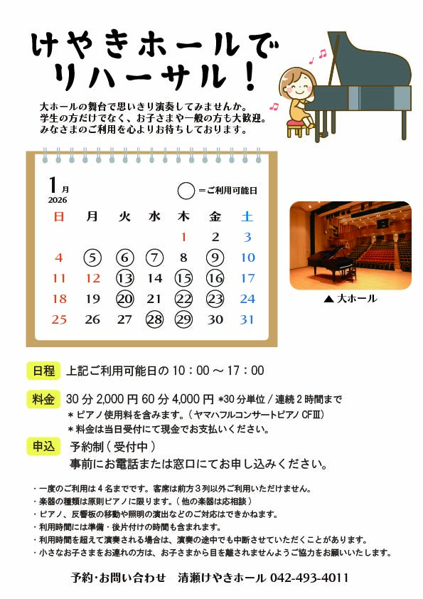 けやきホールでリハーサル！(2026年1月)