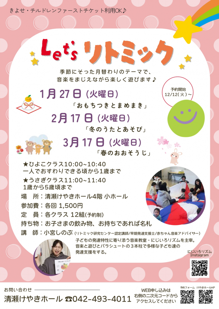 Let’sリトミック(2026年)