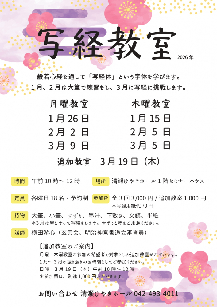 写経教室(2026年1月～3月)