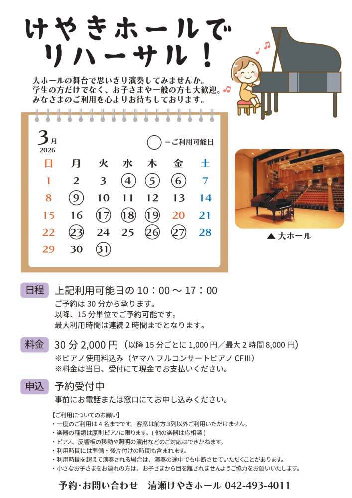 けやきホールでリハーサル！（2026/3月）<br />
