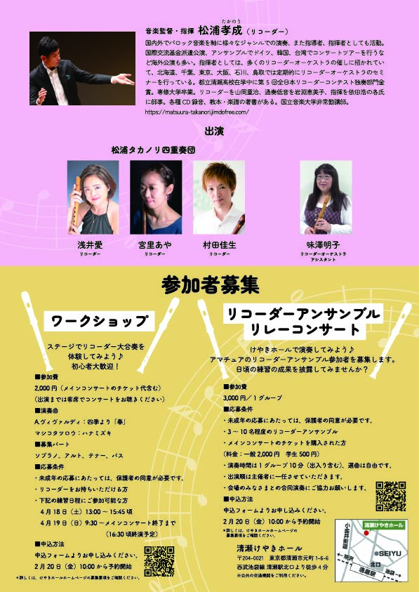 清瀬リコーダーフェスティバルvol.10　ワークショップ